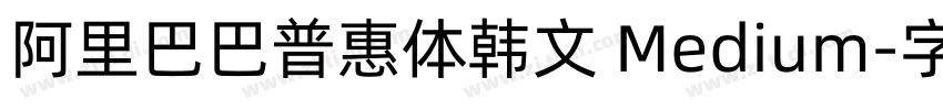 阿里巴巴普惠体韩文 Medium字体转换